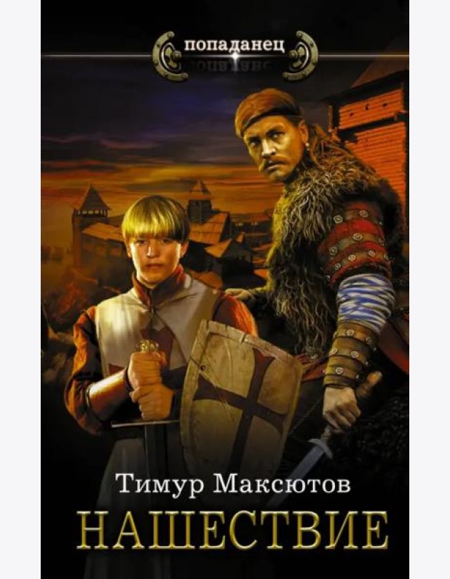 Нашествие