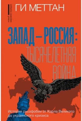 Запад-Россия. Тысячелетняя война. История русофобии от Карла Великого до украинского кризиса