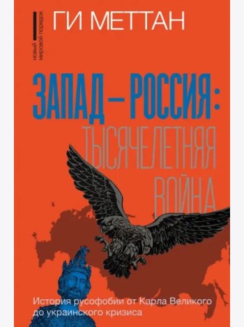 Запад-Россия. Тысячелетняя война. История русофобии от Карла Великого до украинского кризиса