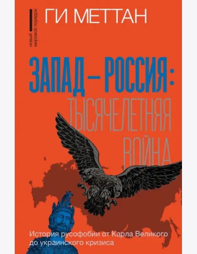 Запад-Россия. Тысячелетняя война. История русофобии от Карла Великого до украинского кризиса