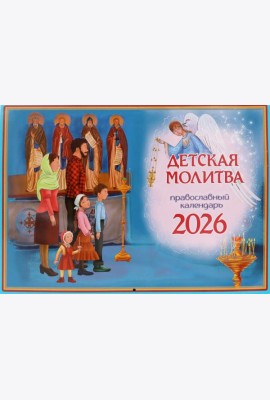 Детская молитва: православный календарь на 2026 год (перекидной)