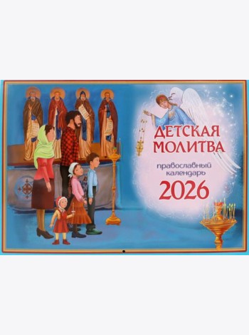 Детская молитва: православный календарь на 2026 год (перекидной)