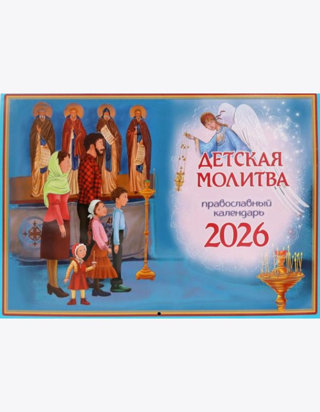 Детская молитва: православный календарь на 2026 год (перекидной)