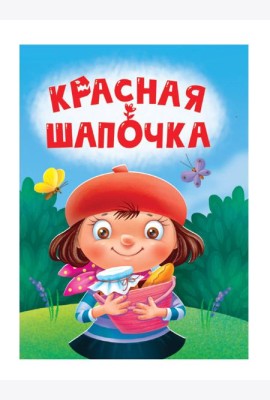ЦК МИНИ. КРАСНАЯ ШАПОЧКА