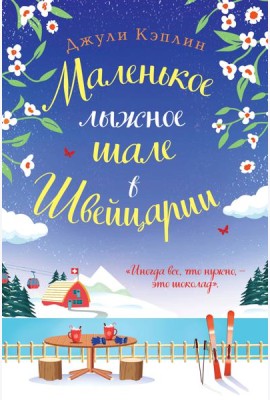 Маленькое лыжное шале в Швейцарии
