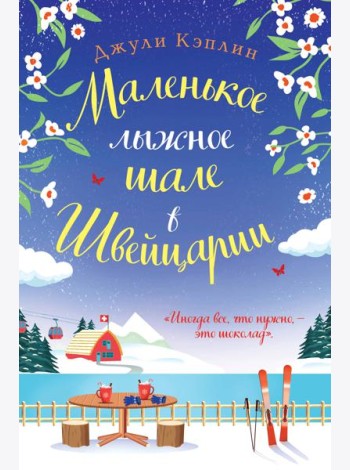 Маленькое лыжное шале в Швейцарии