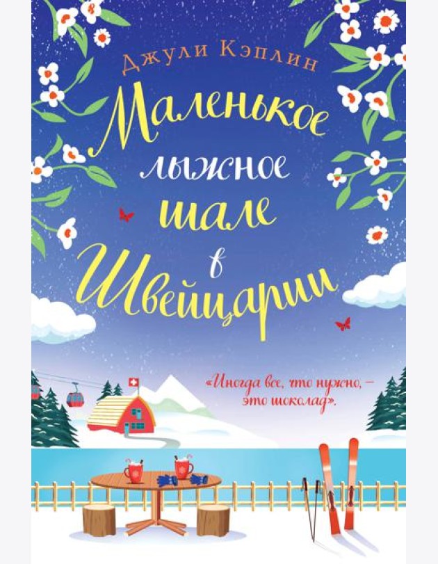 Маленькое лыжное шале в Швейцарии