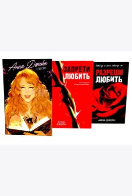 Стихи Анны Джейн; Запрети любить; Разреши любить (комплект из 3-х книг)