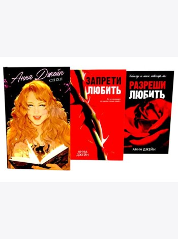 Стихи Анны Джейн; Запрети любить; Разреши любить (комплект из 3-х книг)