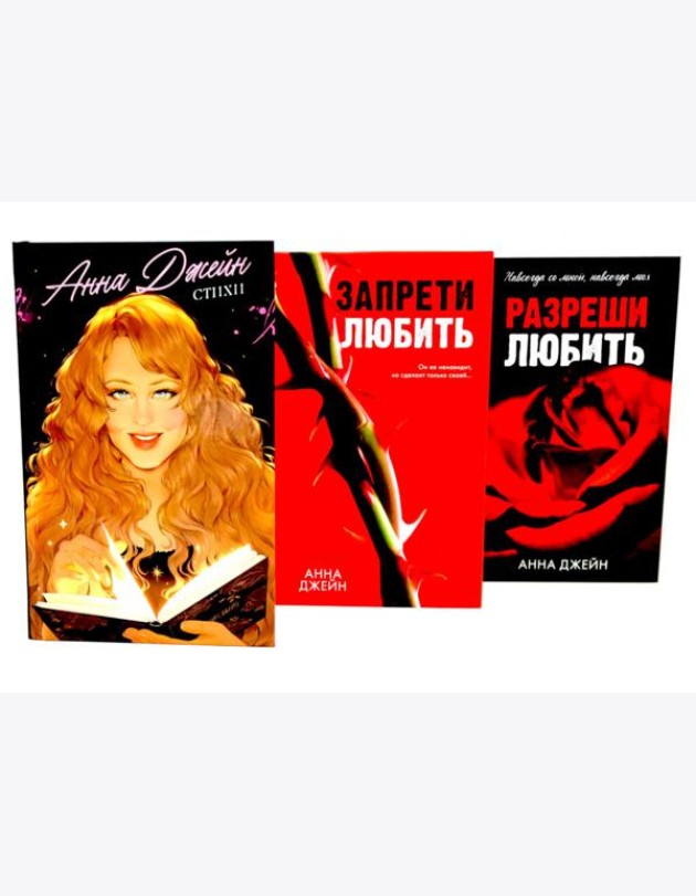 Стихи Анны Джейн; Запрети любить; Разреши любить (комплект из 3-х книг)