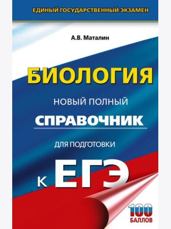 ЕГЭ. Биология. Новый полный справочник для подготовки к ЕГЭ