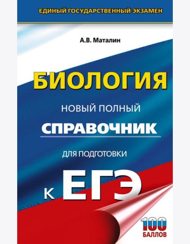 ЕГЭ. Биология. Новый полный справочник для подготовки к ЕГЭ