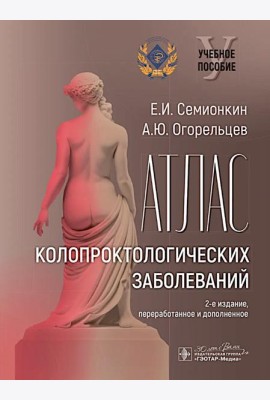 Атлас колопроктологических заболеваний : учебное пособие. 2-е изд., перераб. и доп