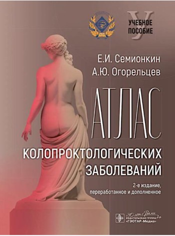 Атлас колопроктологических заболеваний : учебное пособие. 2-е изд., перераб. и доп