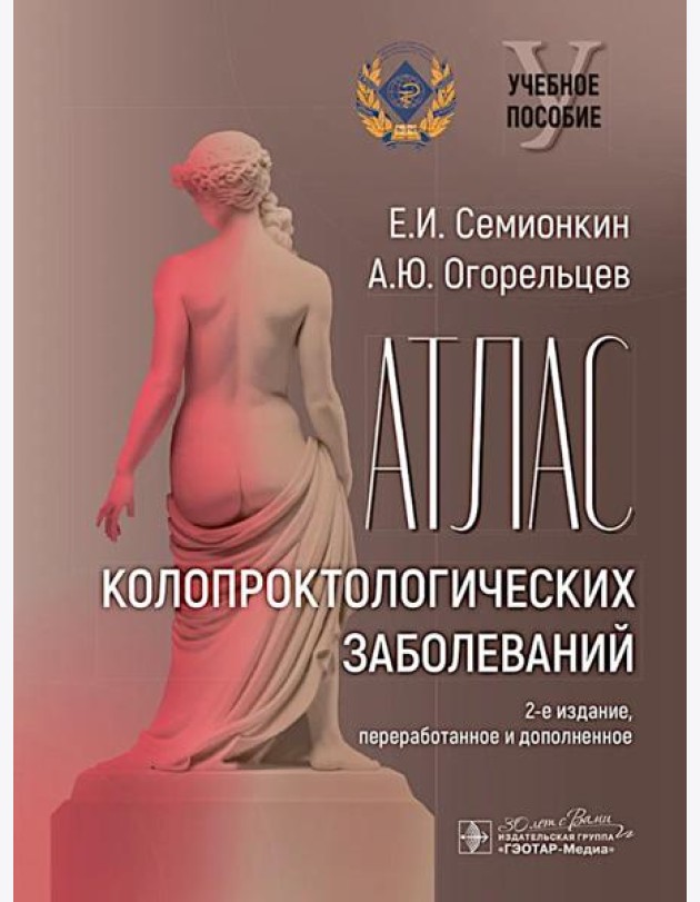 Атлас колопроктологических заболеваний : учебное пособие. 2-е изд., перераб. и доп