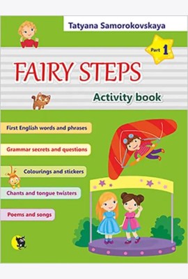 Английский язык. Волшебные шаги. Fairy Steps. Тетрадь для активной деятельности. Часть 1 (32 наклейк