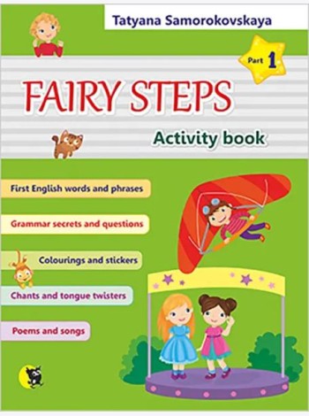 Английский язык. Волшебные шаги. Fairy Steps. Тетрадь для активной деятельности. Часть 1 (32 наклейк