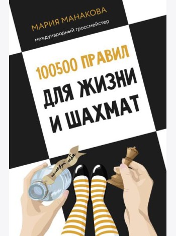 100500 правил для жизни и шахмат