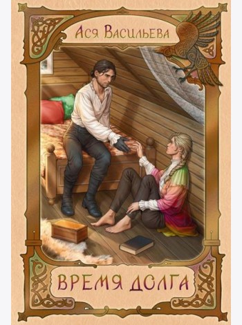 Время долга