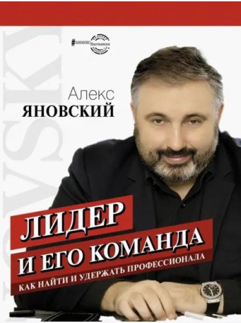Лидер и его команда