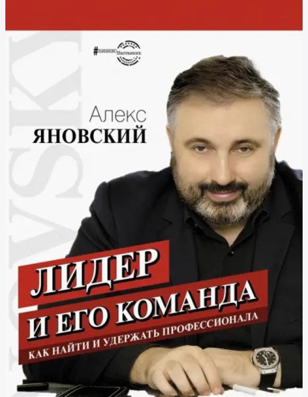 Лидер и его команда