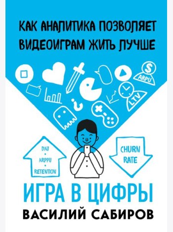 Игра в цифры. Как аналитика позволяет видеоиграм жить лучше