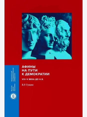 Афины на пути к демократии: VIII–V века до н.э. 2-е изд