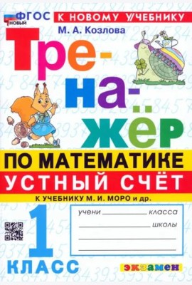 Тренажер Математика 1кл Моро. Устный счет