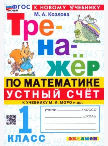 Тренажер Математика 1кл Моро. Устный счет
