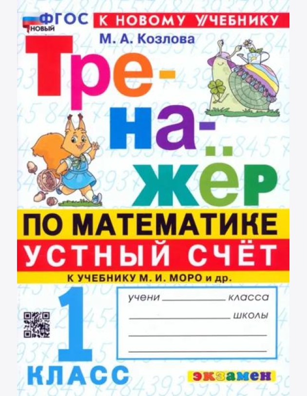 Тренажер Математика 1кл Моро. Устный счет
