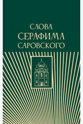 Слова Серафима Саровского
