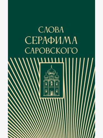 Слова Серафима Саровского