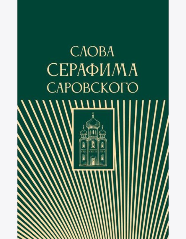 Слова Серафима Саровского