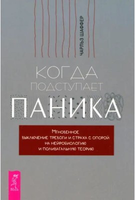 Когда подступает паника. Мгновенное выключение тревоги и страха (6428)