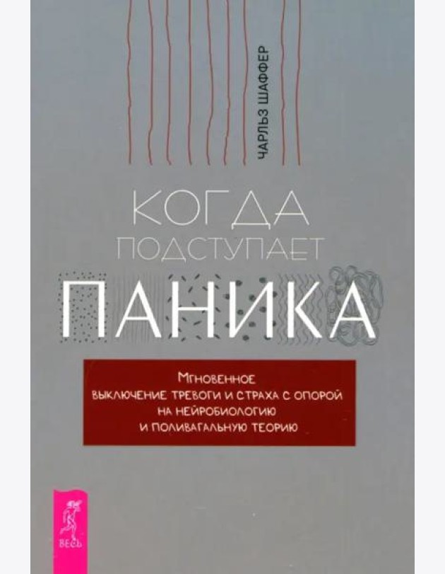 Когда подступает паника. Мгновенное выключение тревоги и страха (6428)