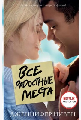 Все радостные места (Ты не виноват)