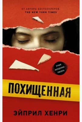 Похищенная