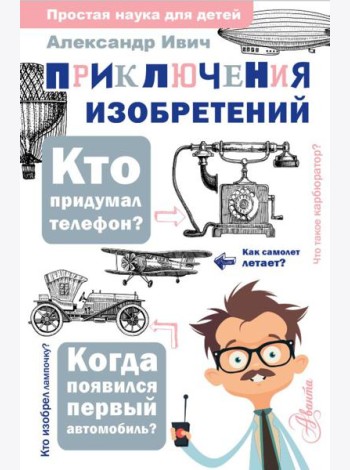 Приключения изобретений