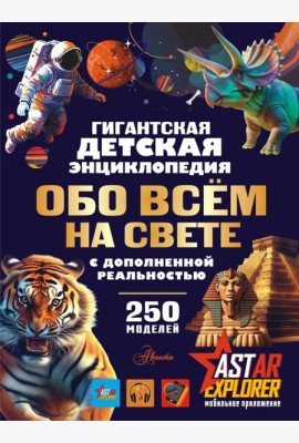 Гигантская детская энциклопедия обо всём на свете с дополненной реальностью