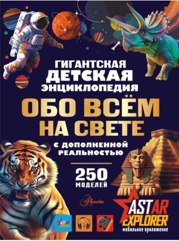 Гигантская детская энциклопедия обо всём на свете с дополненной реальностью