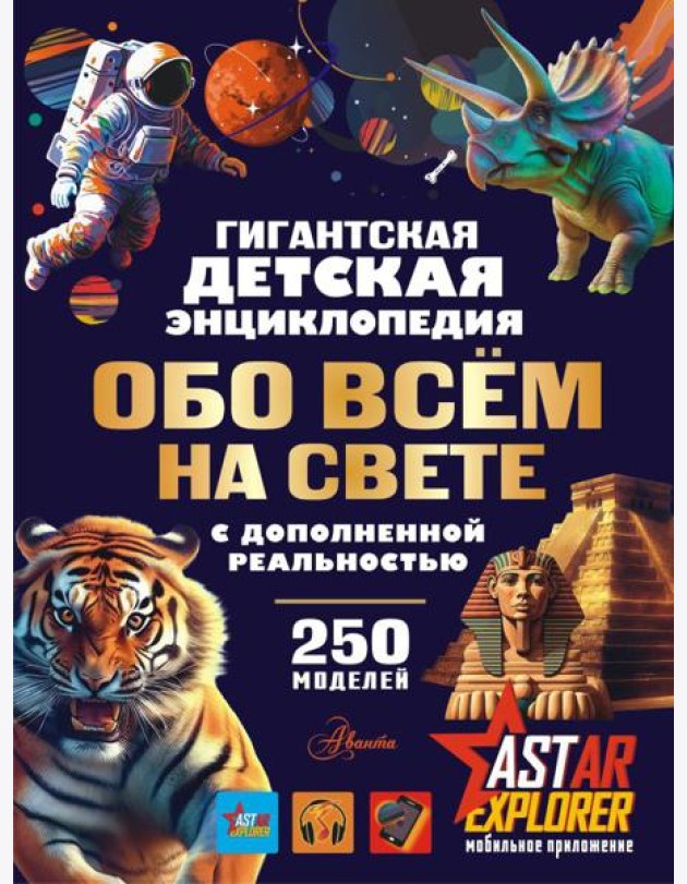 Гигантская детская энциклопедия обо всём на свете с дополненной реальностью