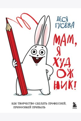 Мам, я художник! Как творчество сделать профессией, приносящей прибыль
