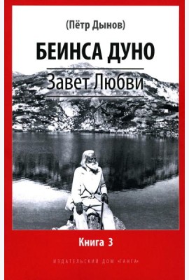 Завет Любви. Кн. 3