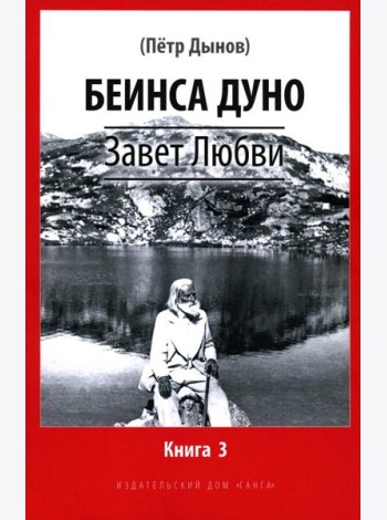 Завет Любви. Кн. 3