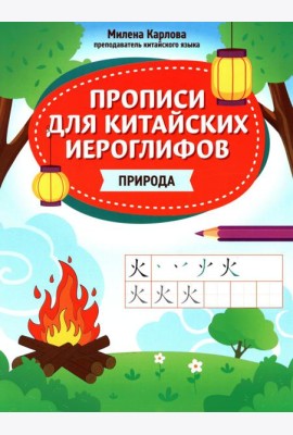 Прописи для китайских иероглифов: природа