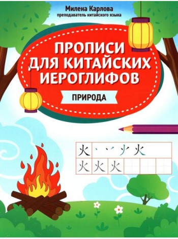 Прописи для китайских иероглифов: природа