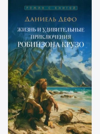 Жизнь и удивительные приключения Робинзона Крузо
