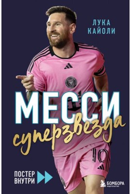 Месси. Суперзвезда (с постером)
