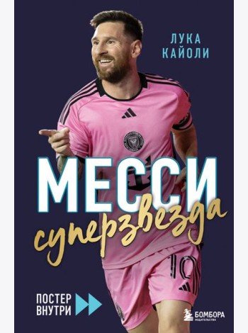 Месси. Суперзвезда (с постером)