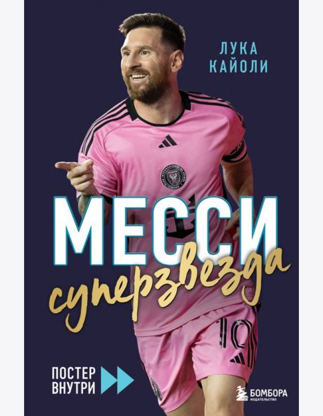 Месси. Суперзвезда (с постером)